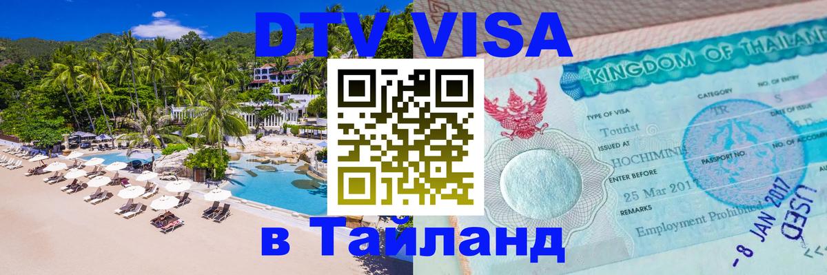 ДТВ VISA Тайланд для фрилансеров ДТВ VISA Тайланд для фрилансеров